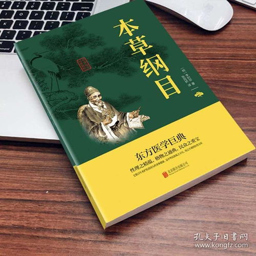 《本草綱目》 一部跨越時(shí)空的中醫(yī)養(yǎng)生與中草藥寶典