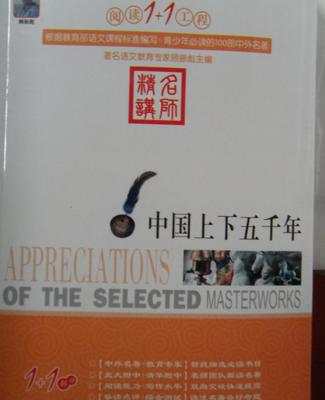 傳承與選擇 《中國上下五千年》正版與地?cái)倳膶?duì)比啟示