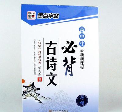 新課標(biāo)高中生必背古詩文鋼筆硬筆書法練字圖書籍 價(jià)格、廠家與選購指南