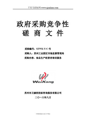 食品安全監督抽檢采購招投標書范本（政府采購咨詢服務類）