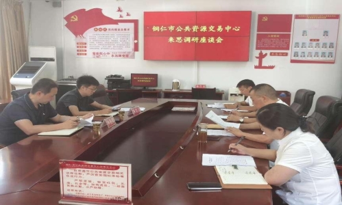 以“研”促“進” 銅仁市公共資源交易中心蒞臨思南調研政府采購咨詢服務工作