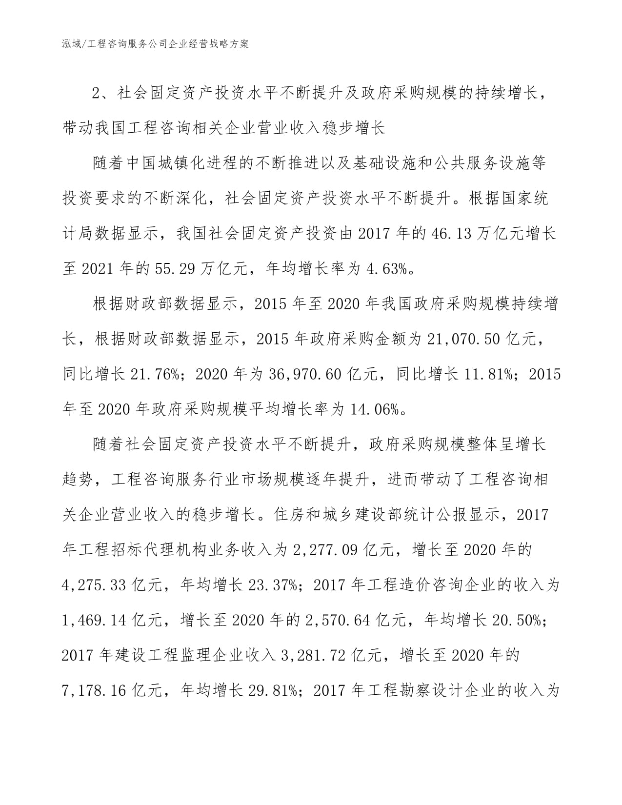 工程咨詢服務公司企業經營戰略方案